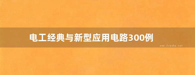 电工经典与新型应用电路300例