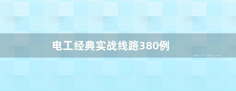 电工经典实战线路380例