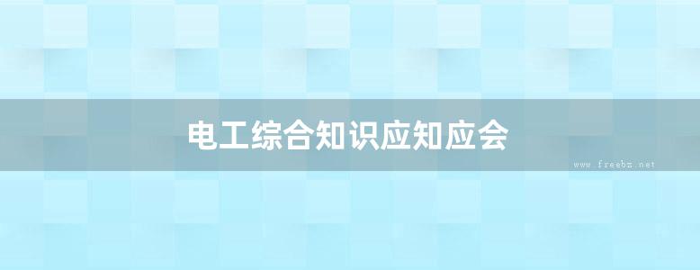 电工综合知识应知应会