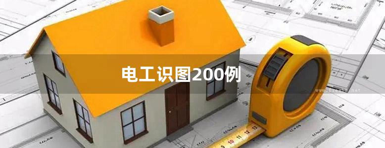 电工识图200例