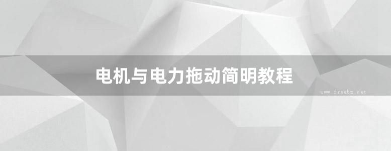 电机与电力拖动简明教程