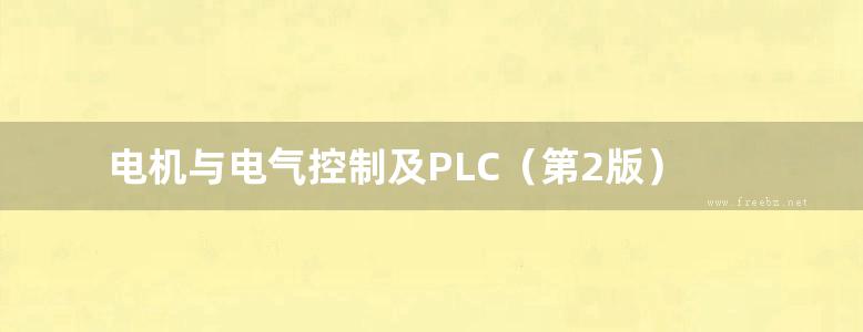 电机与电气控制及PLC（第2版）