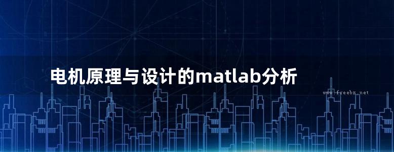 电机原理与设计的matlab分析