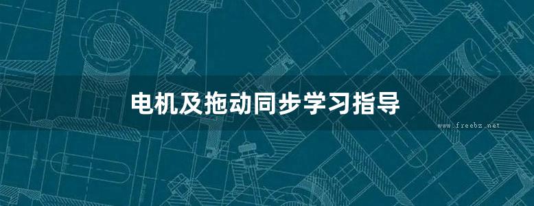 电机及拖动同步学习指导