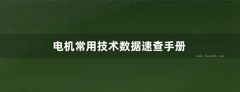 电机常用技术数据速查手册