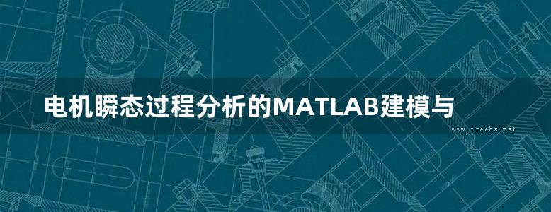 电机瞬态过程分析的MATLAB建模与仿真