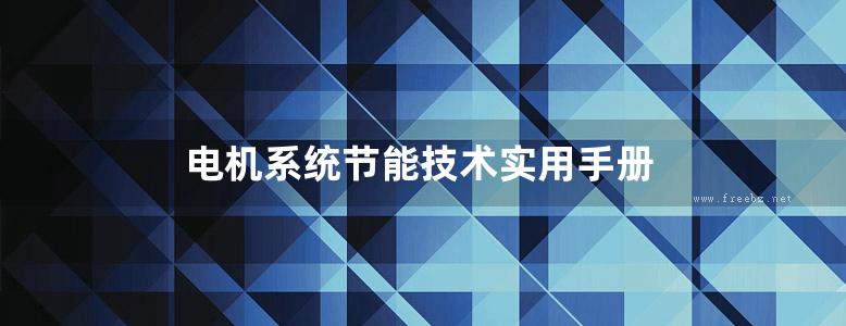 电机系统节能技术实用手册