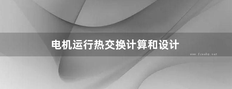 电机运行热交换计算和设计