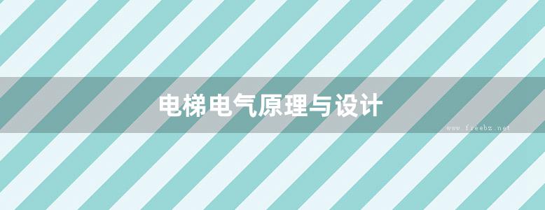 电梯电气原理与设计