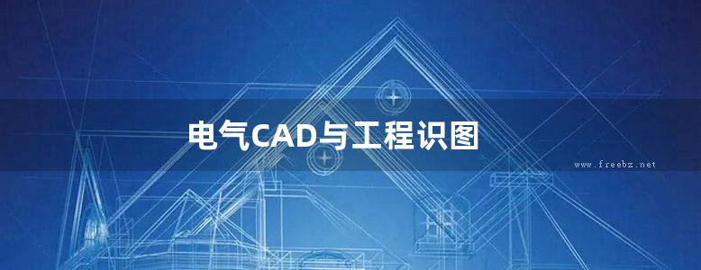 电气CAD与工程识图