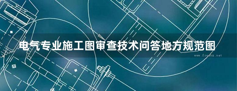 电气专业施工图审查技术问答地方规范图集