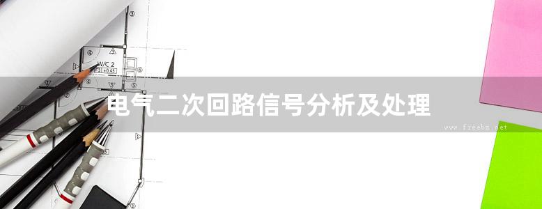 电气二次回路信号分析及处理