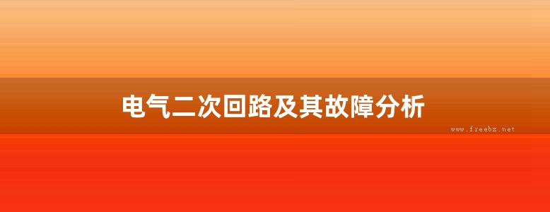 电气二次回路及其故障分析