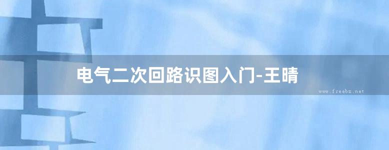 电气二次回路识图入门-王晴