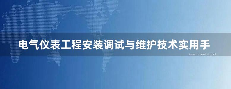 电气仪表工程安装调试与维护技术实用手册