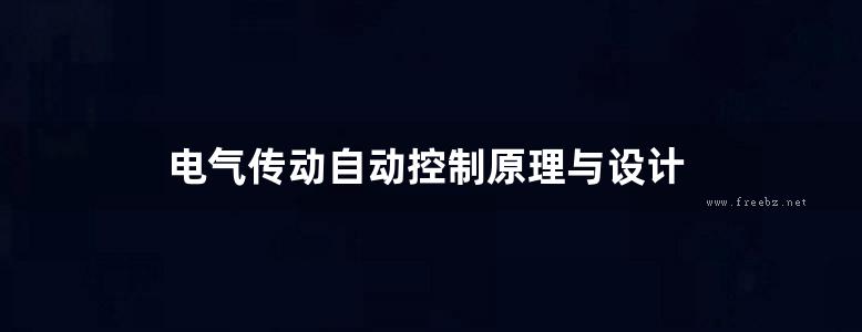 电气传动自动控制原理与设计