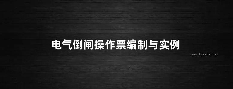 电气倒闸操作票编制与实例