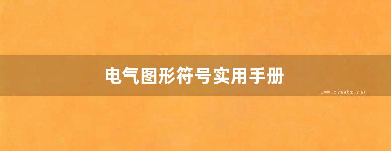 电气图形符号实用手册