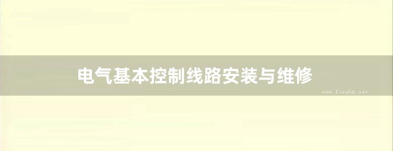 电气基本控制线路安装与维修