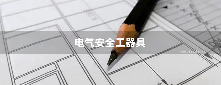 电气安全工器具