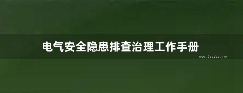 电气安全隐患排查治理工作手册