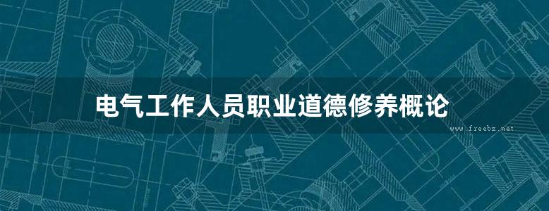 电气工作人员职业道德修养概论