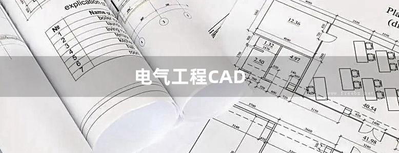 电气工程CAD