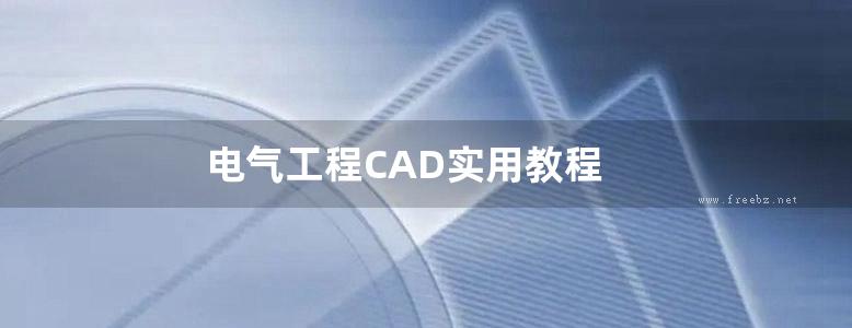 电气工程CAD实用教程