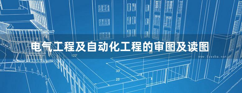 电气工程及自动化工程的审图及读图