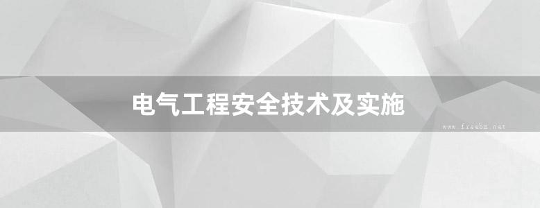 电气工程安全技术及实施