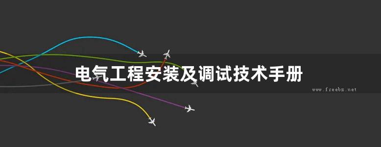 电气工程安装及调试技术手册