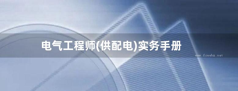 电气工程师(供配电)实务手册