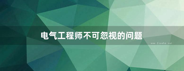 电气工程师不可忽视的问题