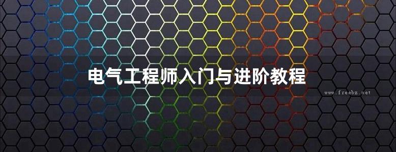 电气工程师入门与进阶教程