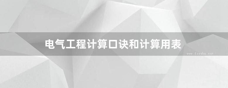 电气工程计算口诀和计算用表