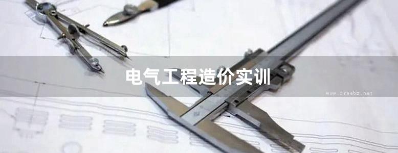 电气工程造价实训