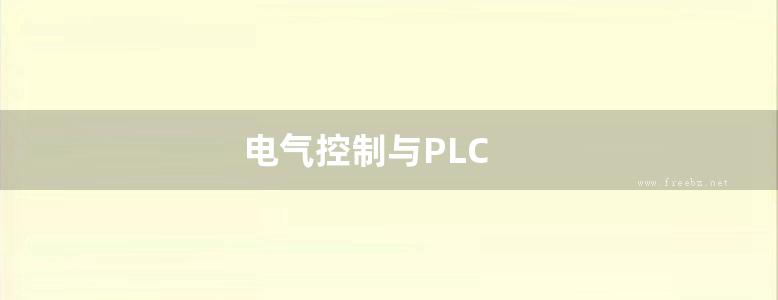 电气控制与PLC