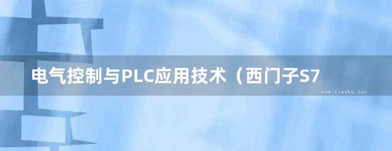 电气控制与PLC应用技术（西门子S7-200系列）