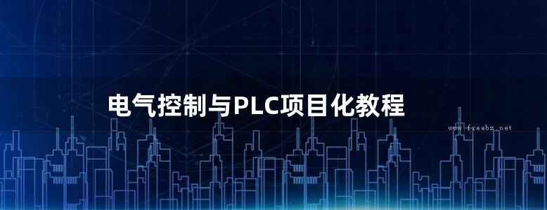 电气控制与PLC项目化教程