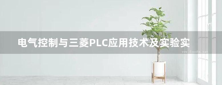 电气控制与三菱PLC应用技术及实验实训