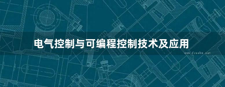 电气控制与可编程控制技术及应用