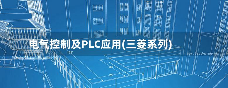 电气控制及PLC应用(三菱系列)