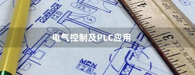 电气控制及PLC应用