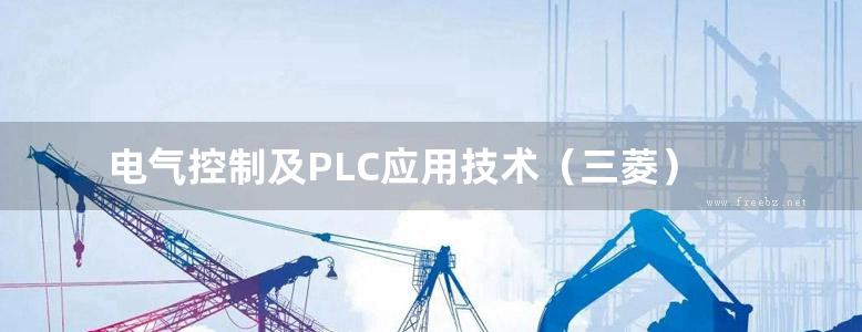 电气控制及PLC应用技术（三菱）