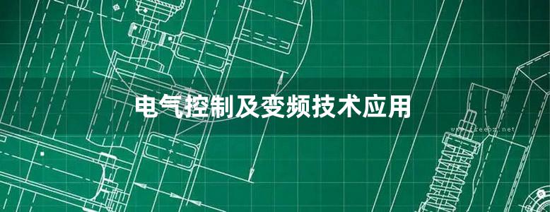 电气控制及变频技术应用