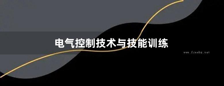 电气控制技术与技能训练