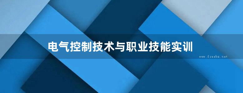 电气控制技术与职业技能实训