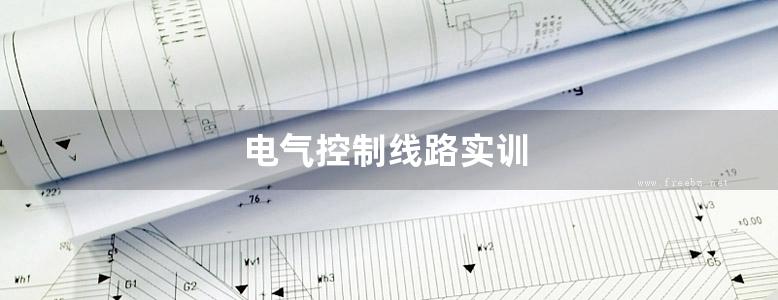 电气控制线路实训