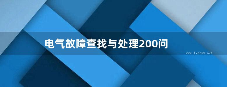 电气故障查找与处理200问