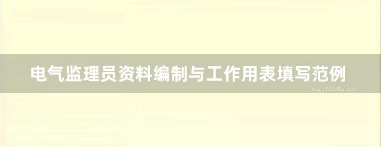 电气监理员资料编制与工作用表填写范例